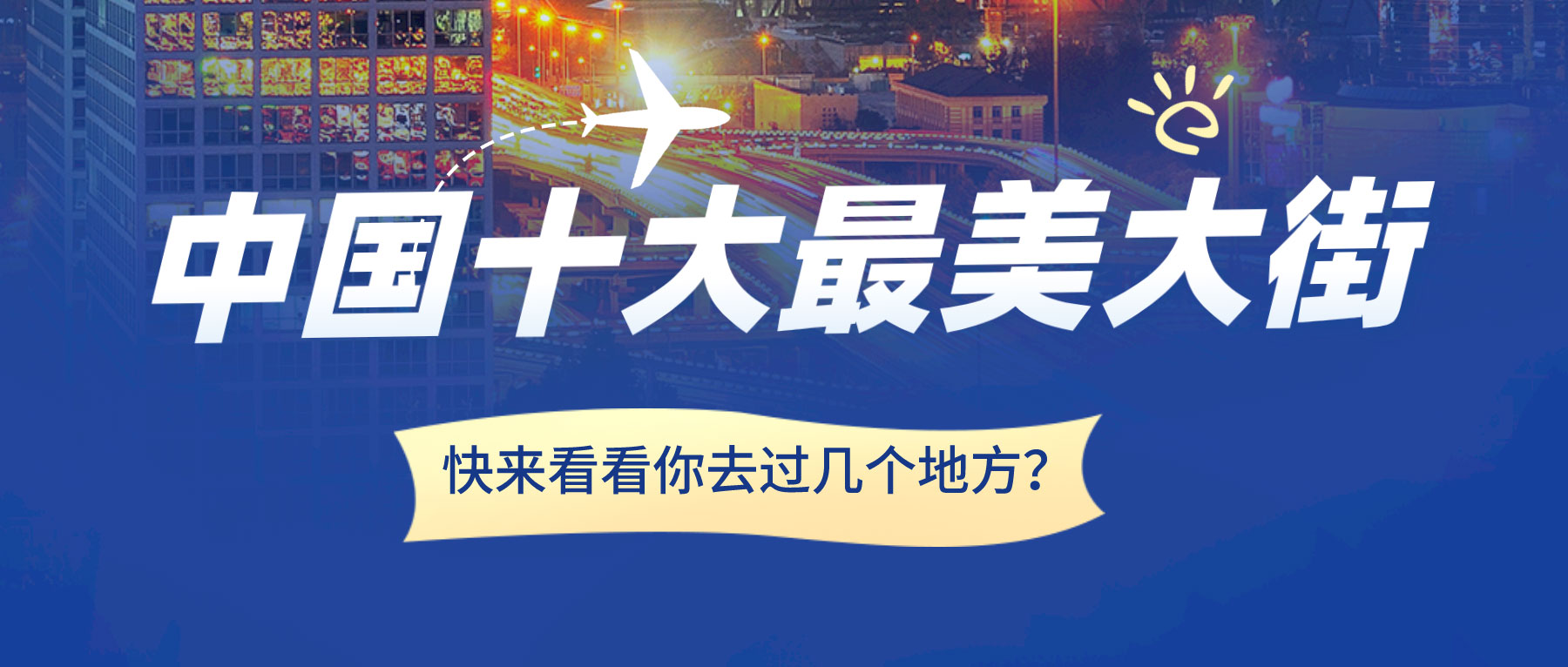 中國十大最美大街，快來看看你去過幾個地方？
